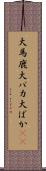 大馬鹿 Scroll