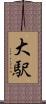 大駅 Scroll