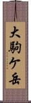 大駒ケ岳 Scroll