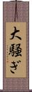 大騒ぎ Scroll