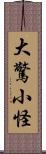 大驚小怪 Scroll