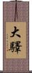 大驛 Scroll