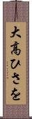 大高ひさを Scroll