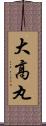 大高丸 Scroll