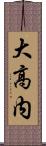 大高内 Scroll