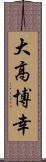 大高博幸 Scroll