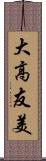 大高友美 Scroll