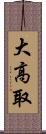 大高取 Scroll