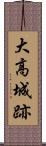 大高城跡 Scroll
