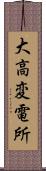 大高変電所 Scroll