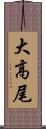 大高尾 Scroll