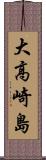 大高崎島 Scroll