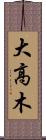 大高木 Scroll