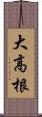 大高根 Scroll