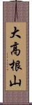 大高根山 Scroll