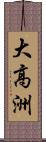 大高洲 Scroll