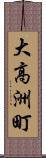 大高洲町 Scroll