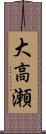 大高瀬 Scroll