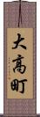 大高町 Scroll