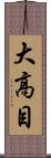 大高目 Scroll