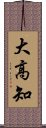 大高知 Scroll