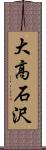 大高石沢 Scroll