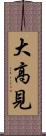 大高見 Scroll