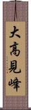 大高見峰 Scroll