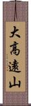 大高遠山 Scroll