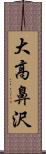 大高鼻沢 Scroll