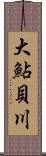 大鮎貝川 Scroll