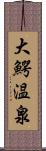 大鰐温泉 Scroll