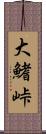 大鰭峠 Scroll
