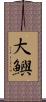 大鱮 Scroll