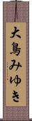 大鳥みゆき Scroll