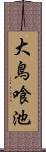 大鳥喰池 Scroll