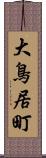 大鳥居町 Scroll