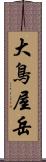 大鳥屋岳 Scroll