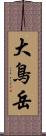 大鳥岳 Scroll