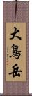 大鳥岳 Scroll