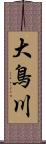 大鳥川 Scroll