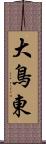 大鳥東 Scroll