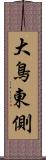 大鳥東側 Scroll