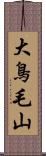 大鳥毛山 Scroll