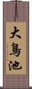 大鳥池 Scroll