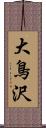 大鳥沢 Scroll