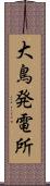 大鳥発電所 Scroll