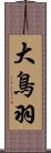 大鳥羽 Scroll