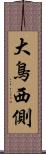 大鳥西側 Scroll