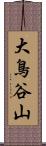 大鳥谷山 Scroll